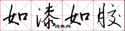 钱沛云如漆如胶行书怎么写