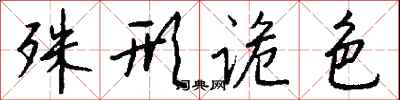 钱沛云殊形诡色行书怎么写