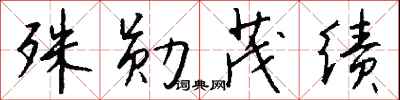钱沛云殊勋茂绩行书怎么写