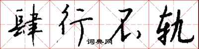 钱沛云肆行不轨行书怎么写