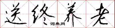 钱沛云送终养老行书怎么写
