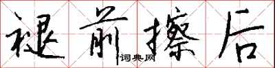钱沛云褪前擦后行书怎么写
