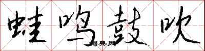 钱沛云蛙鸣鼓吹行书怎么写