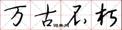 钱沛云万古不朽行书怎么写