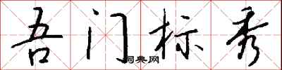 钱沛云吾门标秀行书怎么写