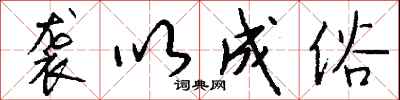 钱沛云袭以成俗行书怎么写