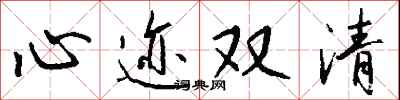 钱沛云心迹双清行书怎么写