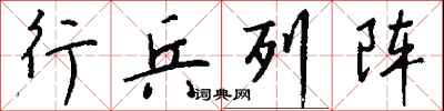 钱沛云行兵列阵行书怎么写