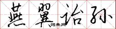 钱沛云燕翼诒孙行书怎么写