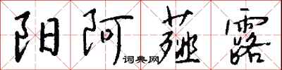 钱沛云阳阿薤露行书怎么写