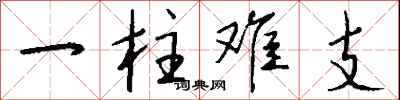 钱沛云一柱难支行书怎么写