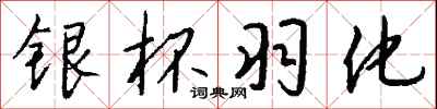 钱沛云银杯羽化行书怎么写