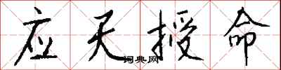 钱沛云应天授命行书怎么写