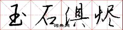 钱沛云玉石俱烬行书怎么写