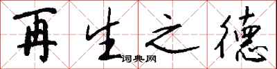 钱沛云再生之德行书怎么写