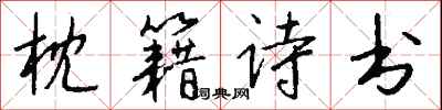钱沛云枕籍诗书行书怎么写