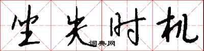 钱沛云坐失时机行书怎么写