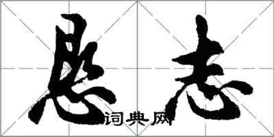 胡问遂恳志行书怎么写