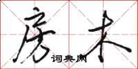 骆恒光房木行书怎么写