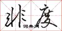 骆恒光非度行书怎么写