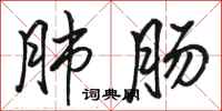 骆恒光肺肠行书怎么写