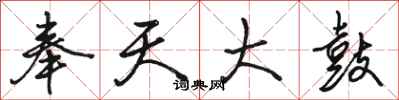 骆恒光奉天大鼓行书怎么写
