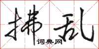 骆恒光拂乱行书怎么写