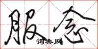 骆恒光服念行书怎么写