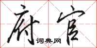 骆恒光府官行书怎么写