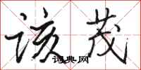 骆恒光该茂行书怎么写
