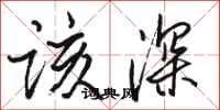 骆恒光该深行书怎么写