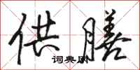 骆恒光供膳行书怎么写