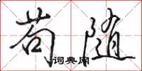 骆恒光苟随行书怎么写