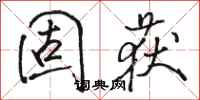 骆恒光固获行书怎么写