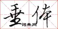 骆恒光垂体行书怎么写