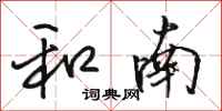 骆恒光和南行书怎么写