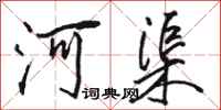 骆恒光河渠行书怎么写