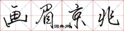 骆恒光画眉京兆行书怎么写