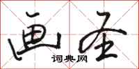 骆恒光画圣行书怎么写