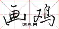 骆恒光画鸡行书怎么写