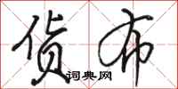 骆恒光货布行书怎么写