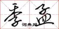 骆恒光季孟行书怎么写