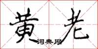 侯登峰黄老楷书怎么写