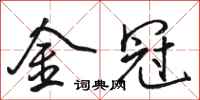 骆恒光金冠行书怎么写