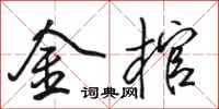 骆恒光金棺行书怎么写