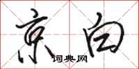 骆恒光京白行书怎么写