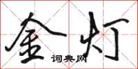 骆恒光金灯行书怎么写