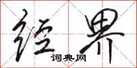 骆恒光经界行书怎么写
