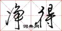 骆恒光净得行书怎么写