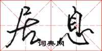 骆恒光居息行书怎么写